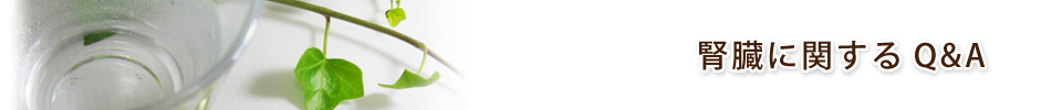 腎臓に関するQ&A