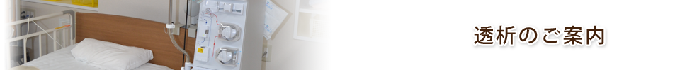 透析のご案内
