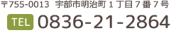 〒755-0013　宇部市明治町1-7-7　TEL:0836-21-2864