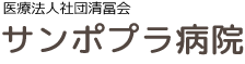 サンポプラ病院