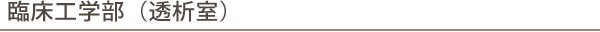 臨床工学部（透析室）