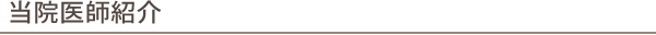 当院医師紹介
