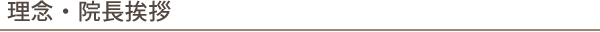 理念・院長挨拶