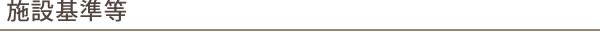 施設基準等
