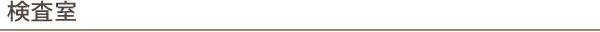 検査室