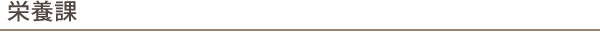 栄養課
