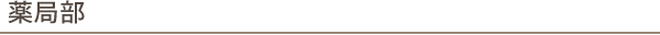 薬局部