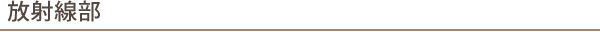 放射線部