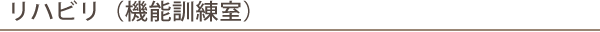 リハビリ（機能訓練室）