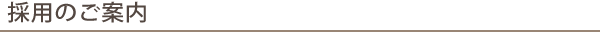 採用のご案内