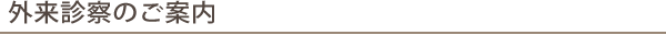 外来診察
