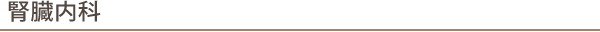 腎臓内科
