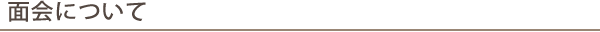 面会について