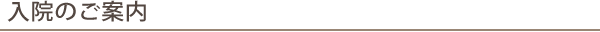 入院のご案内