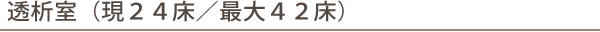 透析室