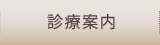 診療案内