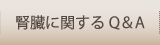 腎臓に関するQ&A