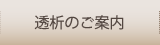 透析のご案内