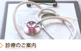 診療のご案内